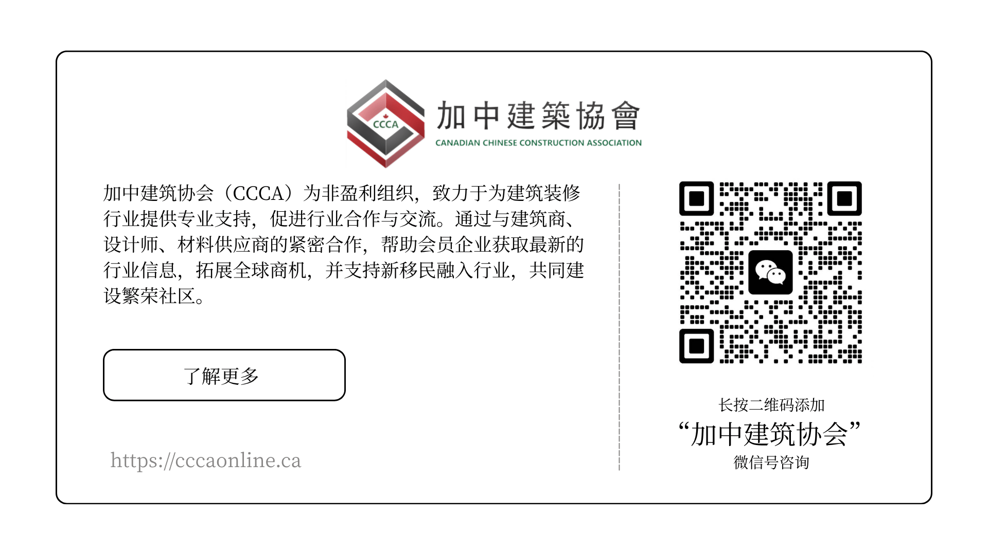 长按二维码添加 加中建筑协会 微信号咨询